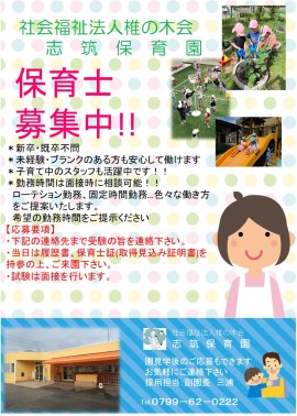 志筑保育園 職員募集!!
