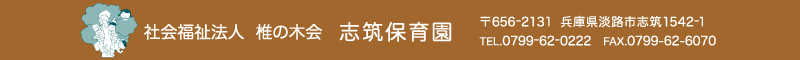 志筑保育園 住所：兵庫県淡路市志筑1542-1 TEL.0799-62-0222