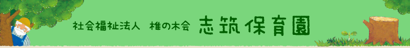 志筑保育園