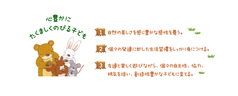 心豊かにたくましくのびる子ども