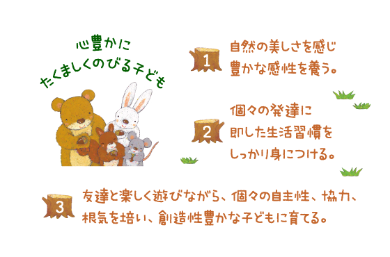 心豊かにたくましくのびる子ども
